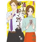 酒と恋には酔って然るべき【分冊版】 (9) 電子書籍版 / 著者:はるこ / 美波はるこ 原案協力:江口まゆみ