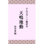 アルスラーン戦記14天鳴地動 電子書籍版 / 著:田中芳樹