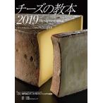 チーズの教本2019 〜「チーズプロフェッショナル」のための教科書〜