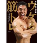 ウケる筋トレ 電子書籍版 / なかやまきんに君