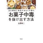 あの超加工食品があなたを蝕む「お菓子中毒」を抜け出す方法 電子書籍版 / 白澤卓二