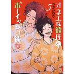 オネエな彼氏とボーイッシュ彼女 (5) 電子書籍版 / コガシロウ