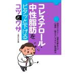 コレステロール・中性脂肪をピタッと下げるコツとワザ 電子書籍版 / 主婦の友社