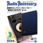 オーディオアクセサリー 2019年4月号(172) 電子書籍版 / オーディオアクセサリー編集部