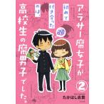 アラサー腐女子が初めて付き合ったのは、高校生の腐男子でした。(分冊版) 【第2話】 電子書籍版 / たかはし志貴