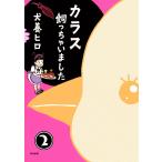 カラス飼っちゃいました(分冊版) 【第2話】 電子書籍版 / 犬養ヒロ