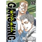 ギャングキング (32) 電子書籍版 / 柳内大樹