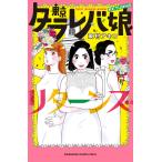 東京タラレバ娘 リターンズ 電子書籍版 / 東村アキコ