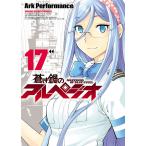 蒼き鋼のアルペジオ(17) 電子書籍版 / Ark Performance