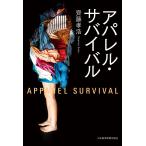アパレル・サバイバル 電子書籍版 / 著:齊藤孝浩