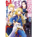 悪役令嬢なのでラスボスを飼ってみました4【電子特典付き】 電子書籍版 / 著者:永瀬さらさ イラスト:紫真依