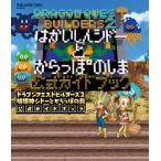 ドラゴンクエストビルダーズ2 破壊神シドーとからっぽの島 公式ガイドブック 電子書籍版 / 企画・制作:株式会社スクウェア・エニックス