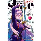 魔都精兵のスレイブ 1 （ジャンプコミックス JUMP COMICS＋