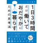 1日3時間だけ働いておだやかに暮らすための思考法 山口揚平／著 仕事