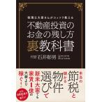 不動産投資のお金の残し方 裏教科書 電子書籍版 / 石井彰男