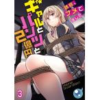 【フルカラー】ギャルとパンツと2億円〜誘拐、ナメてました〜(3) 電子書籍版 / Home Guardian