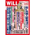 月刊WiLL(マンスリーウイル) 2019年4月号 電子書籍版 / 月刊WiLL(マンスリーウイル)編集部