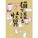 猫で語る怪異(2) 電子書籍版 / TONO