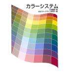 カラーシステム 電子書籍版 / 著:小林重順 編:日本カラーデザイン研究所