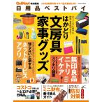 日用品ベストバイ 電子書籍版 / ゲットナビ編集部