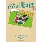 パパは漫才師 (2) 電子書籍版 / シャンプーハットこいで