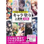 プロ絵師の技を完全マスター キャラ塗り上達術 決定版 CLIP STUDIO PAINT PRO/EX 対応 電子書籍版 / サイドランチ