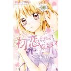 初恋のはじめかた、教えます 電子書籍版 / 大木真白 如月ゆきの 青空チロル 花星みくり おりとかほり