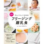 ベネッセ・ムック 忙しいママ&amp;パパのための フリージング離乳食 電子書籍版 / ひよこクラブ編集部
