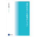 美学をめぐる思考のレッスン 電子書籍版 / 小林留美