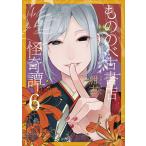 もののべ古書店怪奇譚(6) 電子書籍版 / 紺吉