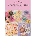 キラキラ!ステンドグラスクッキーBOOK 電子書籍版 / 高橋洋子