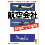 航空会社 驚きのウラ事情 電子書籍版 / 博学こだわり倶楽部