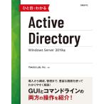 ひと目でわかるActive Directory Windows Server 2019版 電子書籍版 / 著:YokotaLab,Inc.