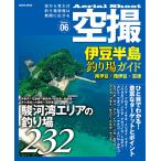 空撮 伊豆半島釣り場ガイド 南伊豆・西伊豆・沼津 電子書籍版