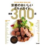 京都のおいしいグルメガイド 厳選300店 2015/09/16 電子書籍版 / 京都のおいしいグルメガイド 厳選300店編集部