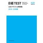 日経TEST公式テキスト&amp;問題集 2019-20年版 電子書籍版 / 編:日本経済新聞社
