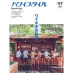 ハワイスタイル No.57 電子書籍版 / ハワイスタイル編集部
