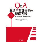 Q&A 交通事故加害者の賠償実務―被害者からの過剰請求対応― 電子書籍版 / 編集:弁護士法人 愛知総合法律事務所