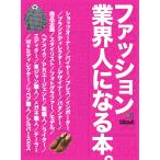 別冊2nd ファッション業界人になる本。 電子書籍版 / 別冊2nd編集部