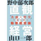 直観の経営 「共感の哲学」で読み解く動態経営論 電子書籍版 / 著者:野中郁次郎 著者:山口一郎