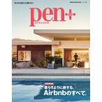 Pen+ 【完全保存版】 暮らすように旅する、Airbnbのすべて。 (メディアハウスムック) 電子書籍版 / Pen+編集部