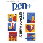 Pen+ 【完全保存版】 海外ドラマが面白い。 (メディアハウスムック) 電子書籍版 / Pen+編集部