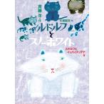 ルドルフとスノーホワイト ルドルフとイッパイアッテナ 4 （児童文学 