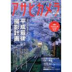 アサヒカメラ 2019年4月増大号 電子書籍版 / アサヒカメラ編集部