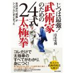 じつは最強!武術家のための24式太極拳 電子書籍版 / 真北斐図