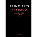 PRINCIPLES 人生と仕事の原則 レイ・ダリオ／著 斎藤聖美
