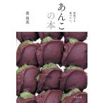 あんこの本 何度でも食べたい。 （文春文庫 か76－1） 姜尚美／著