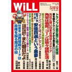 月刊WiLL(マンスリーウイル) 2019年5月号 電子書籍版 / 月刊WiLL(マンスリーウイル)編集部