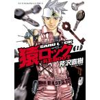 猿ロック REBOOT(1) 電子書籍版 / 芹沢直樹
