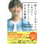 歩くパワースポットと呼ばれた僕の大切にしている小さな習慣 電子書籍版 / 湘南乃風SHOCKEYE